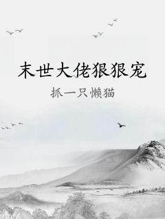 末世大佬狠狠宠