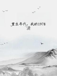 重生年代，我的1978
