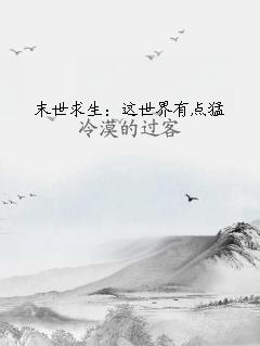末世求生：这世界有点猛
