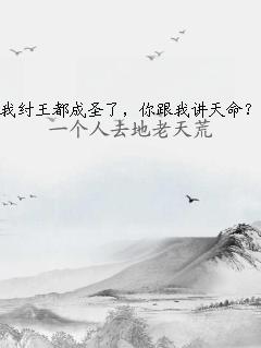 我纣王都成圣了，你跟我讲天命？
