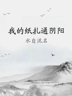 我的纸扎通阴阳