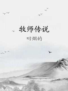 牧师传说