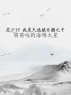 花少5！我是天选娱乐圈之子