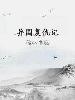 异国复仇记