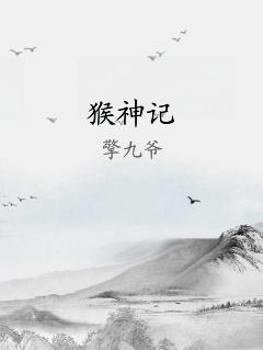 猴神记