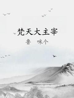 梵天大主宰