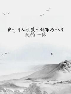 我六耳从洪荒开始布局西游