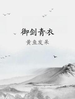 御剑青衣