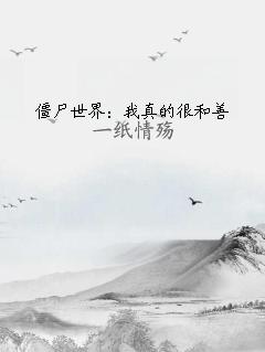 僵尸世界：我真的很和善