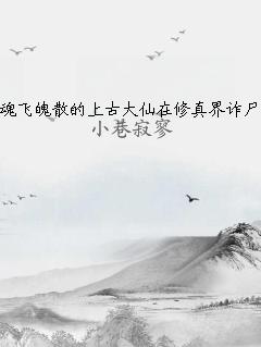 魂飞魄散的上古大仙在修真界诈尸