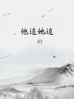 他追她追