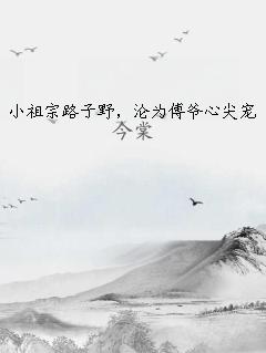 小祖宗路子野，沦为傅爷心尖宠