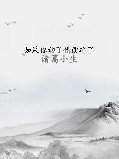 如果你动了情便输了