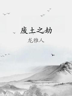 废土之劫