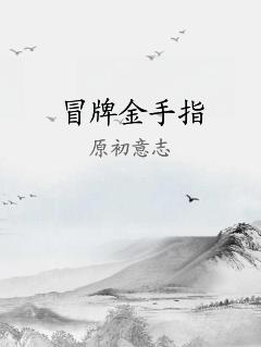 冒牌金手指