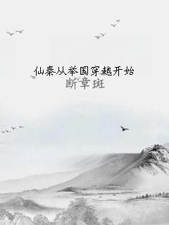 仙秦从举国穿越开始