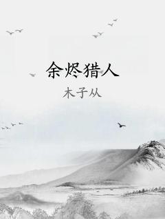 余烬猎人