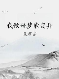 我做噩梦能变异
