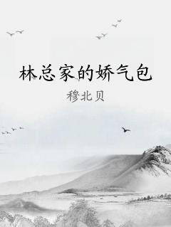 林总家的娇气包