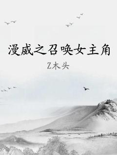 漫威之召唤女主角