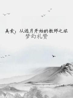 美食：从远月开始的教师之旅
