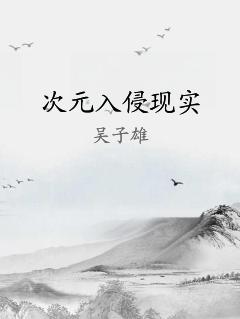 次元入侵现实