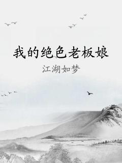 我的绝色老板娘