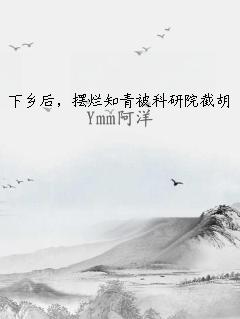 下乡后，摆烂知青被科研院截胡