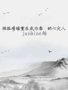 独孤靖瑶重生成为李俶的心尖人