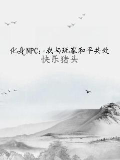 化身NPC：我与玩家和平共处