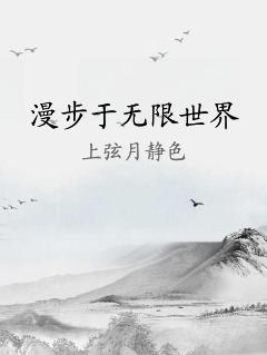 漫步于无限世界