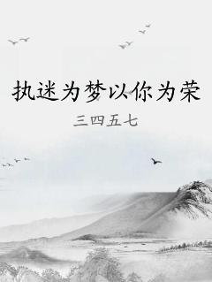 执迷为梦以你为荣