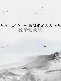 鬼灭：这个少女很温柔却天天杀鬼