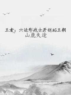 王者：六边形战士开创AG王朝
