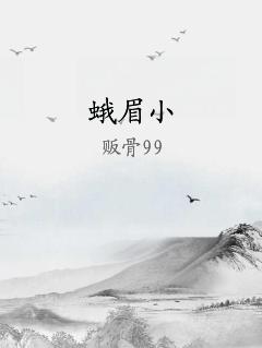 蛾眉小