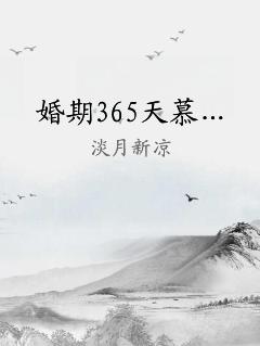 婚期365天慕…