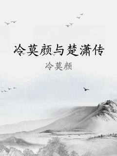 冷莫颜与楚潇传