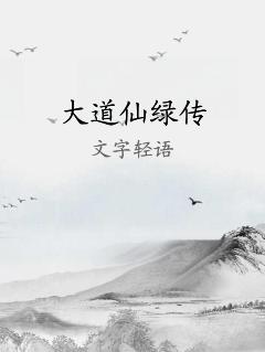 大道仙绿传
