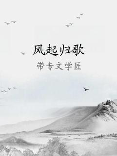 风起归歌