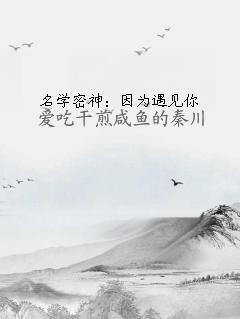 名学密神：因为遇见你
