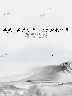  洪荒：通天之子，我能玩转词条