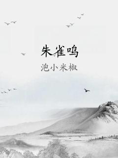  朱雀鸣
