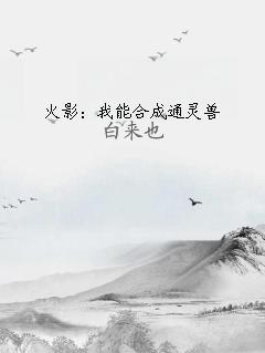  火影：我能合成通灵兽