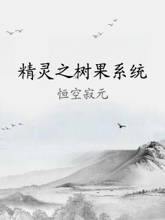 精灵之树果系统