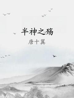 半神之殇