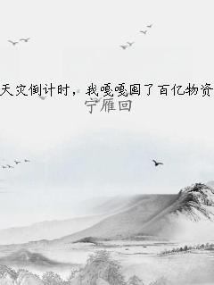 天灾倒计时，我嘎嘎囤了百亿物资