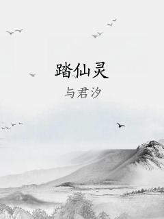 踏仙灵