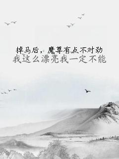 掉马后，魔尊有点不对劲