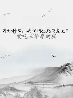 寡妇种田：战神相公死而复生？
