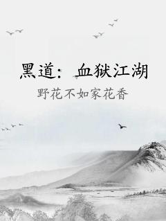 黑道：血狱江湖